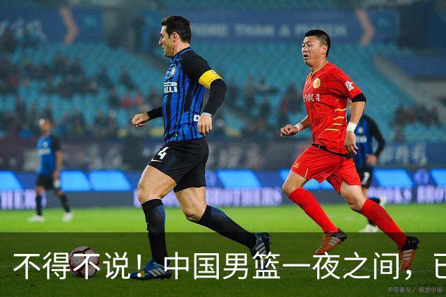 不得不说！中国男篮一夜之间，已是亚洲二流水平