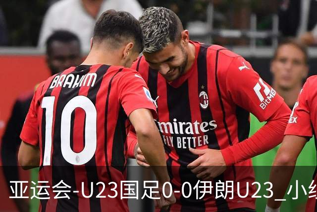 亚运会-U23国足0-0伊朗U23 小组第2末轮将战阿联酋 吴曦远射中框