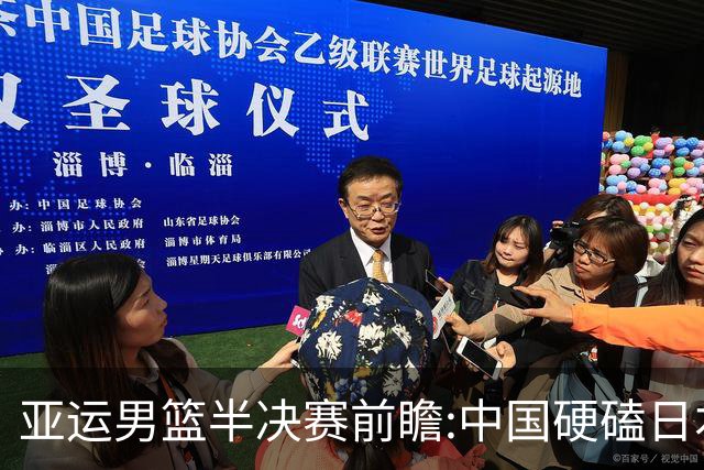 亚运男篮半决赛前瞻:中国硬磕日本 韩伊宿命战