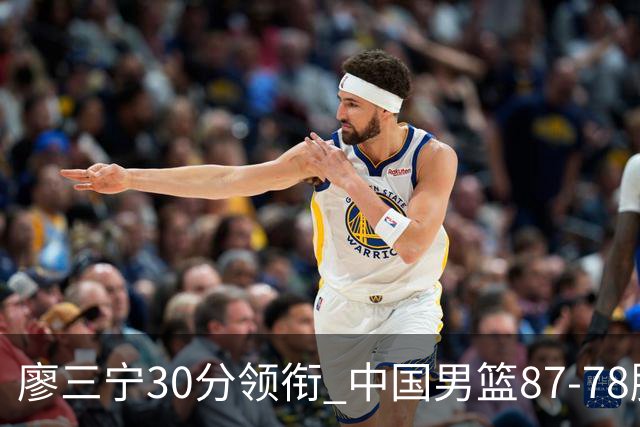 廖三宁30分领衔 中国男篮87-78胜沙特挺进亚运四强