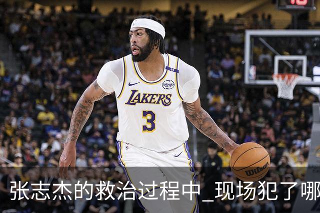 张志杰的救治过程中 现场犯了哪些错误