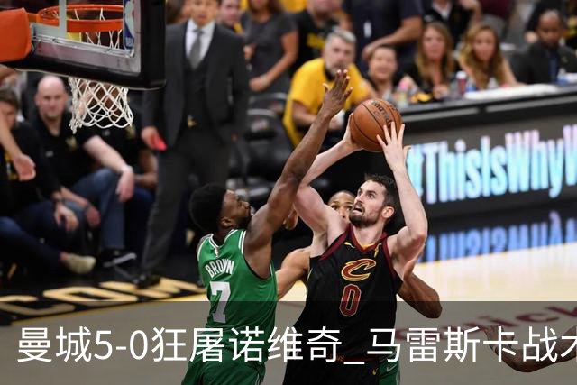 曼城5-0狂屠诺维奇 马雷斯卡战术首秀大胜