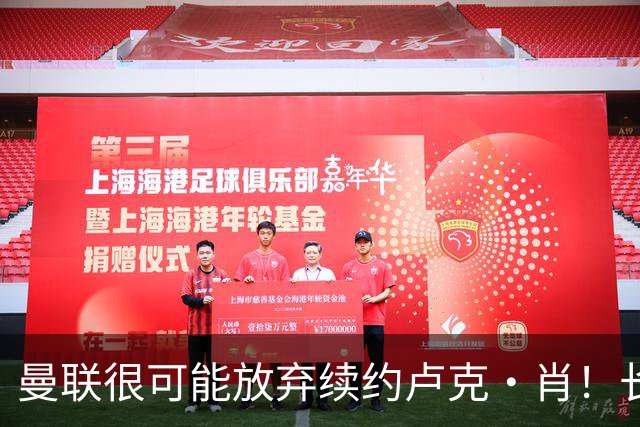 曼联很可能放弃续约卢克·肖！长期考察铁闸却没看上，或免费签一人