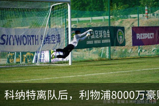 科纳特离队后，利物浦8000万豪购他：21岁雅凯被看作下一位萨利巴