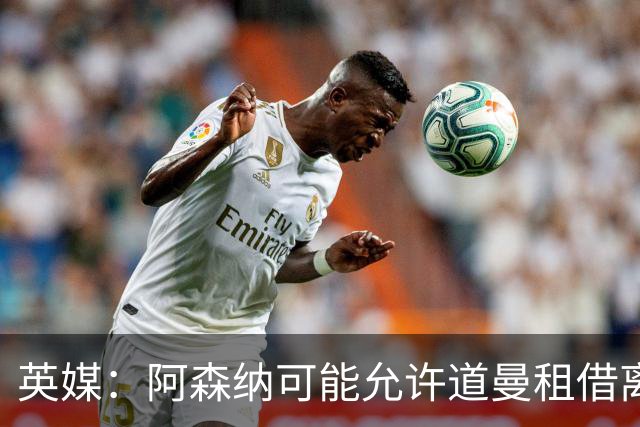 英媒：阿森纳可能允许道曼租借离队，但必须有利于球员发展