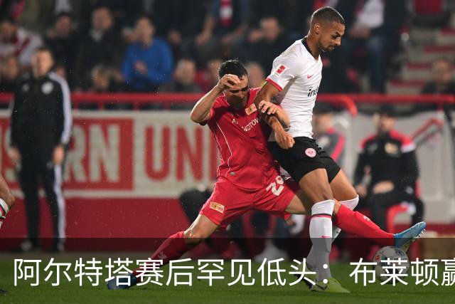 阿尔特塔赛后罕见低头：布莱顿赢该，我们被彻底打崩了