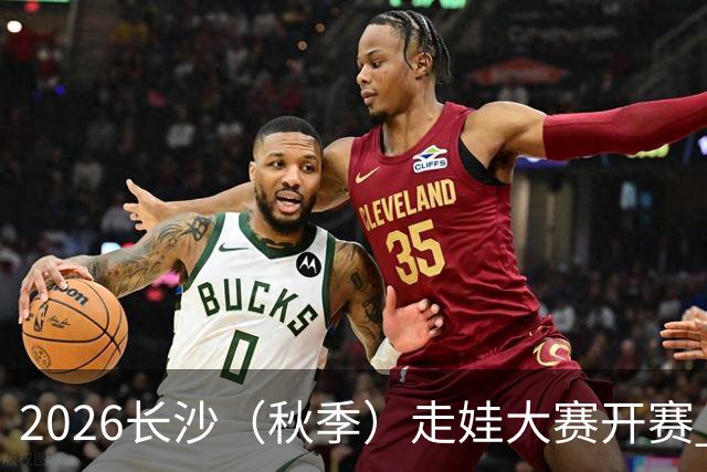 2026长沙（秋季）走娃大赛开赛 2000组亲子家庭逐趣健走