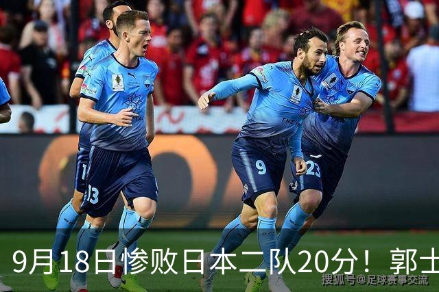 9月18日惨败日本二队20分！郭士强避谈下课，杜锋真能救国篮？